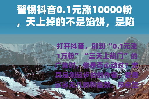 警惕抖音0.1元涨10000粉，天上掉的不是馅饼，是陷阱