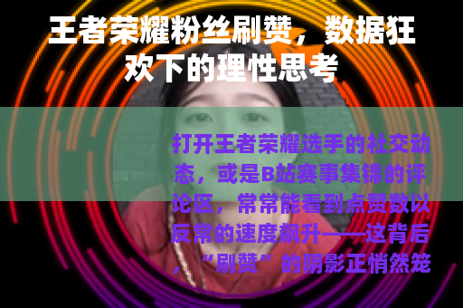 王者荣耀粉丝刷赞，数据狂欢下的理性思考