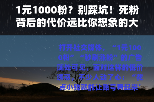 1元1000粉？别踩坑！死粉背后的代价远比你想象的大