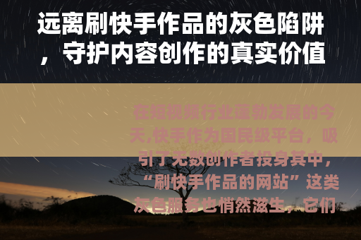 远离刷快手作品的灰色陷阱，守护内容创作的真实价值