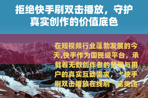 拒绝快手刷双击播放，守护真实创作的价值底色