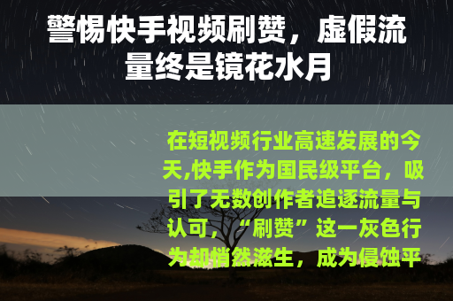 警惕快手视频刷赞，虚假流量终是镜花水月