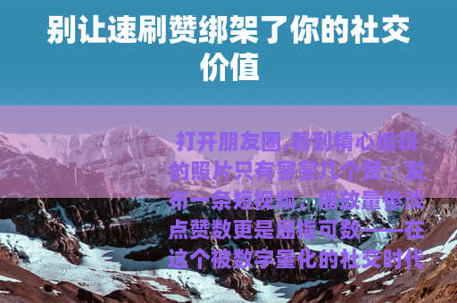 别让速刷赞绑架了你的社交价值