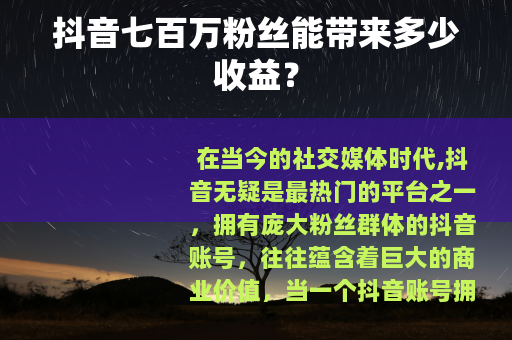 抖音七百万粉丝能带来多少收益？