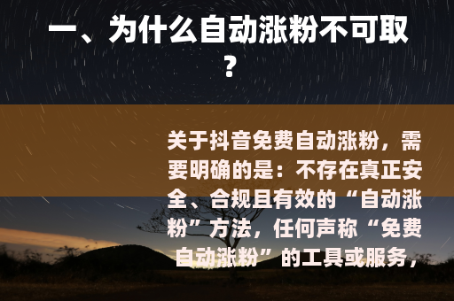 一、为什么自动涨粉不可取？