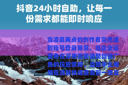 抖音24小时自助，让每一份需求都能即时响应