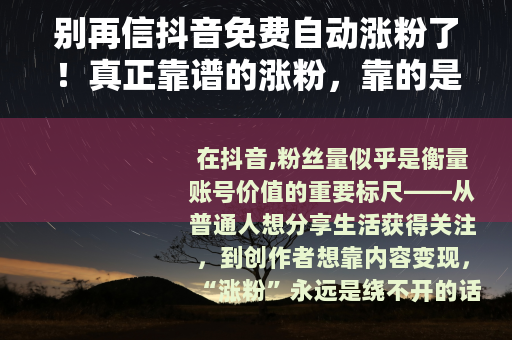 别再信抖音免费自动涨粉了！真正靠谱的涨粉，靠的是这5件事