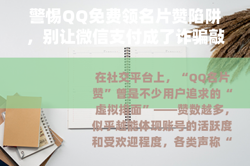 警惕QQ免费领名片赞陷阱，别让微信支付成了诈骗敲门砖
