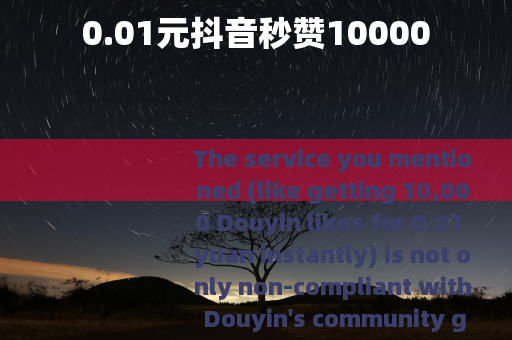 0.01元抖音秒赞10000