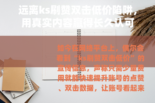 远离ks刷赞双击低价陷阱，用真实内容赢得长久认可