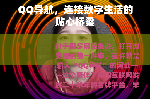 QQ导航，连接数字生活的贴心桥梁