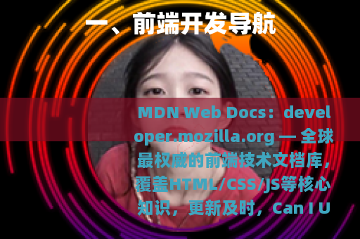 一、前端开发导航