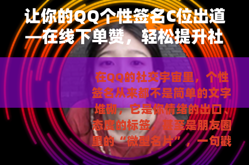 让你的QQ个性签名C位出道—在线下单赞，轻松提升社交存在感