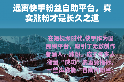 远离快手粉丝自助平台，真实涨粉才是长久之道