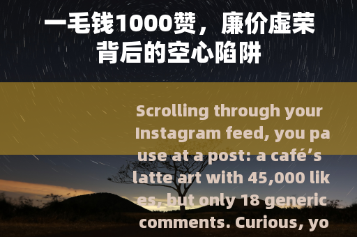 一毛钱1000赞，廉价虚荣背后的空心陷阱