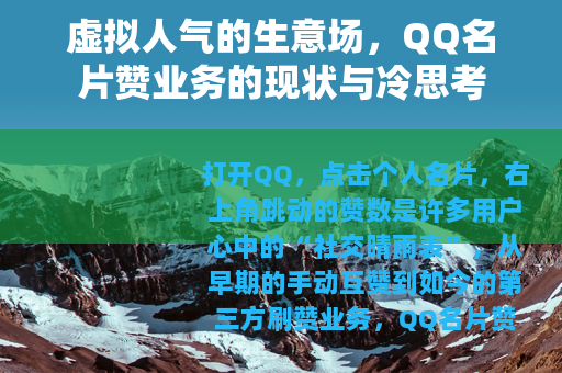 虚拟人气的生意场，QQ名片赞业务的现状与冷思考