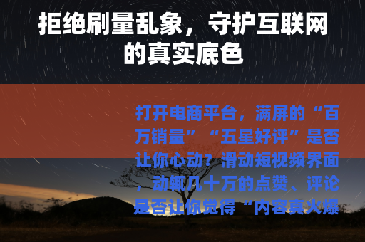拒绝刷量乱象，守护互联网的真实底色
