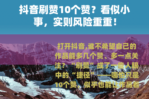 抖音刷赞10个赞？看似小事，实则风险重重！