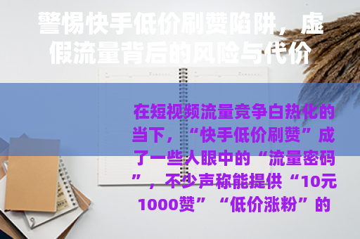 警惕快手低价刷赞陷阱，虚假流量背后的风险与代价