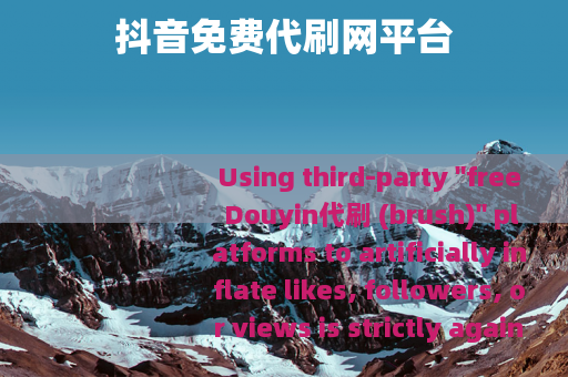 抖音免费代刷网平台