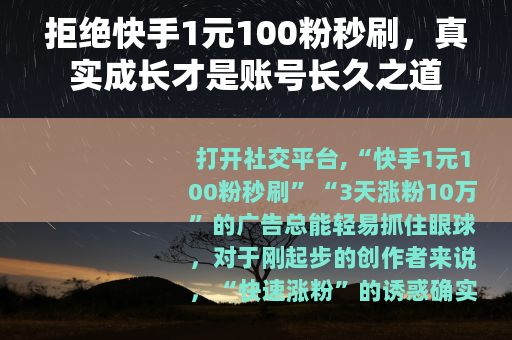 拒绝快手1元100粉秒刷，真实成长才是账号长久之道