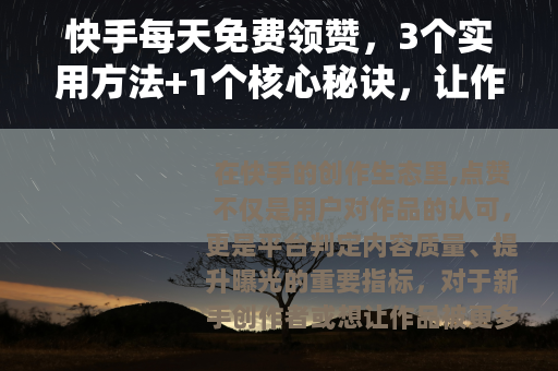 快手每天免费领赞，3个实用方法+1个核心秘诀，让作品曝光翻倍