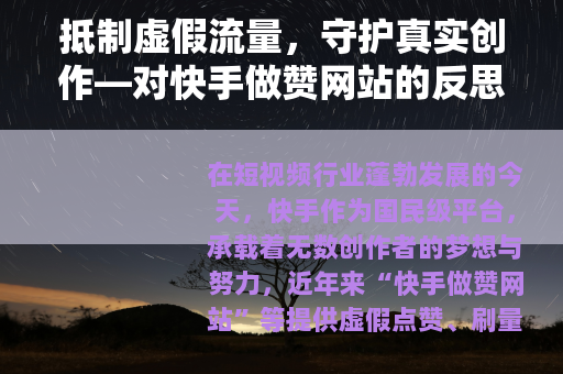 抵制虚假流量，守护真实创作—对快手做赞网站的反思与呼吁