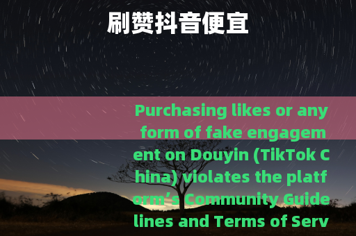 刷赞抖音便宜