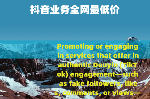 抖音业务全网最低价