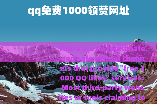 qq免费1000领赞网址