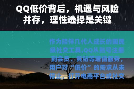 QQ低价背后，机遇与风险并存，理性选择是关键
