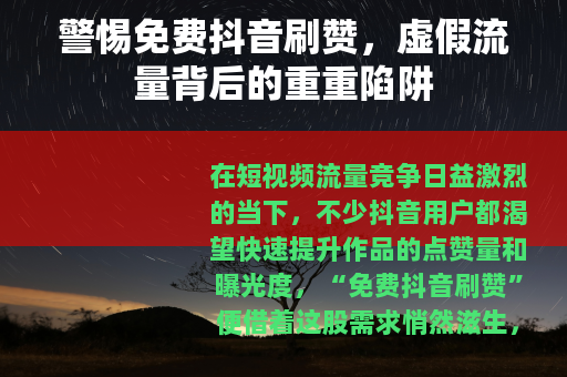 警惕免费抖音刷赞，虚假流量背后的重重陷阱