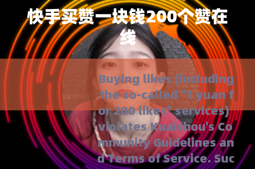 快手买赞一块钱200个赞在线