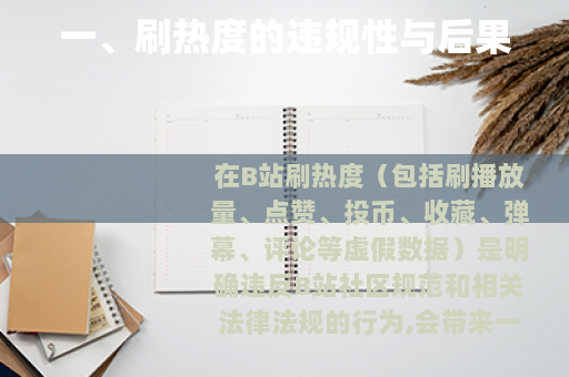 一、刷热度的违规性与后果