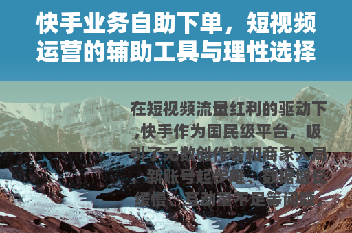 快手业务自助下单，短视频运营的辅助工具与理性选择