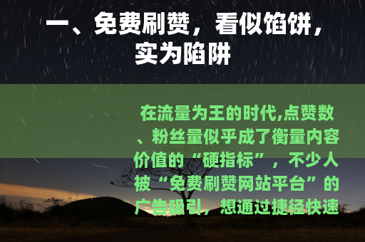 一、免费刷赞，看似馅饼，实为陷阱