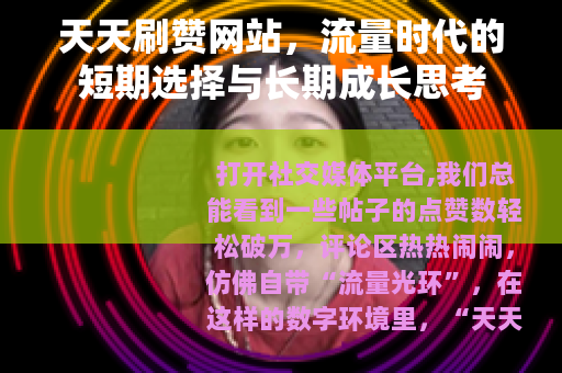 天天刷赞网站，流量时代的短期选择与长期成长思考