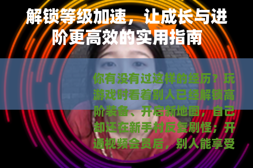 解锁等级加速，让成长与进阶更高效的实用指南