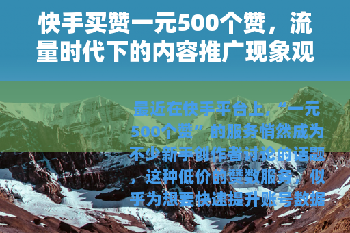 快手买赞一元500个赞，流量时代下的内容推广现象观察