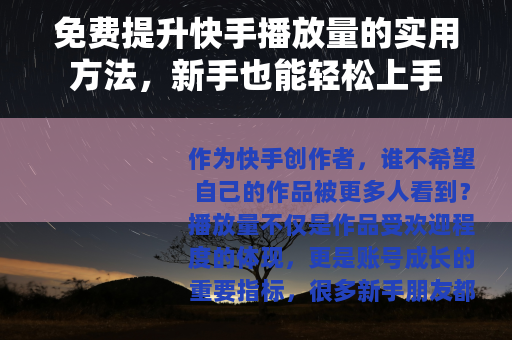 免费提升快手播放量的实用方法，新手也能轻松上手