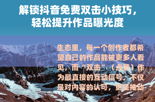 解锁抖音免费双击小技巧，轻松提升作品曝光度