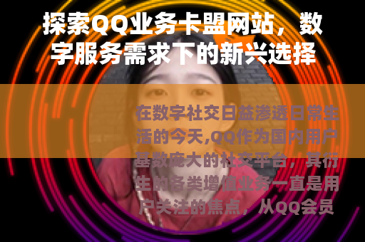 探索QQ业务卡盟网站，数字服务需求下的新兴选择