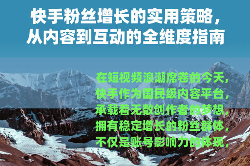 快手粉丝增长的实用策略，从内容到互动的全维度指南