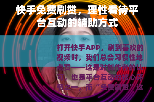 快手免费刷赞，理性看待平台互动的辅助方式