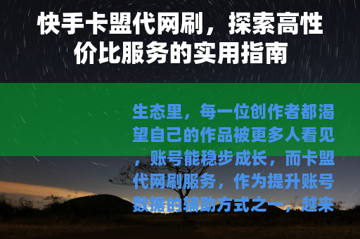 快手卡盟代网刷，探索高性价比服务的实用指南