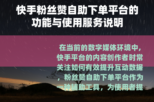 快手粉丝赞自助下单平台的功能与使用服务说明
