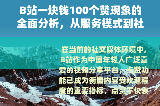 B站一块钱100个赞现象的全面分析，从服务模式到社区影响的观察