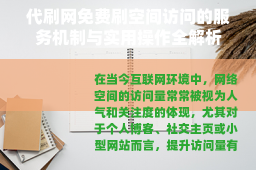 代刷网免费刷空间访问的服务机制与实用操作全解析