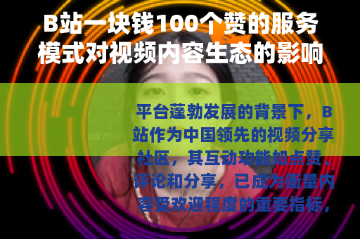 B站一块钱100个赞的服务模式对视频内容生态的影响分析