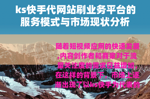 ks快手代网站刷业务平台的服务模式与市场现状分析